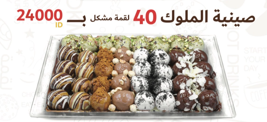 صينية الملوك 40 لقمة