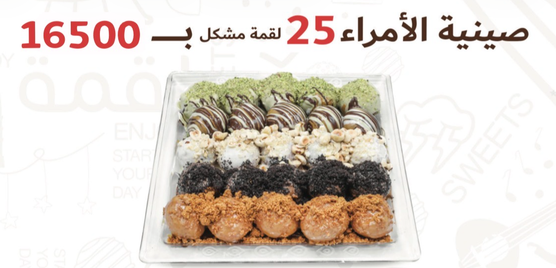 صينية الامراء 25 لقمة